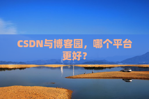 CSDN与博客园，哪个平台更好？