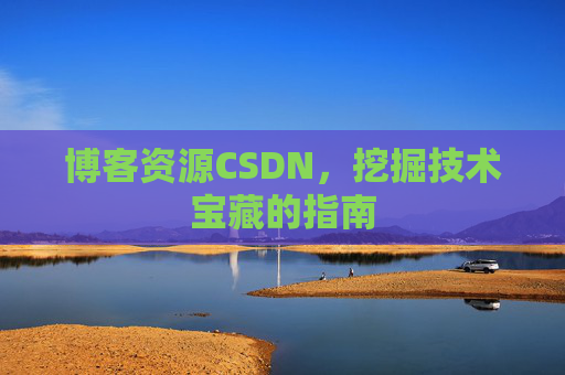 博客资源CSDN，挖掘技术宝藏的指南