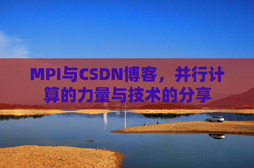 MPI与CSDN博客,并行计算的力量与技术的分享