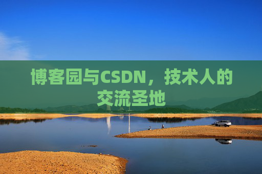 博客园与CSDN，技术人的交流圣地