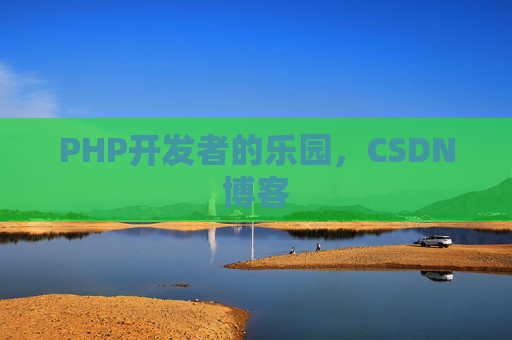PHP开发者的乐园，CSDN博客